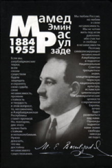 Мамед Эмин Расулзаде: 1884-1955