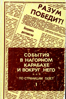 События в Нагорном Карабахе и вокруг него: по страницам газет: Кн.1