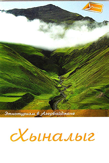 Этнотуризм в Азербайджане - Хыналыг
