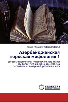 Aзербайджанская тюркская мифология: Кн.1