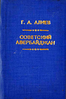 Советский Азербайджан