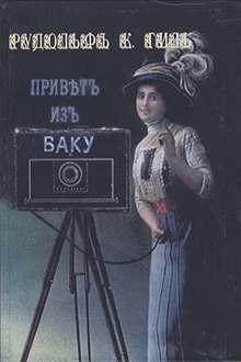 Приветъ изъ Баку: архивные документы сквозь столетия