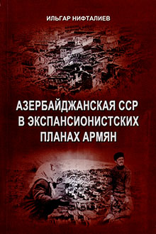 Азербайджанская ССР в экспансионистских планах армян: 20-е годы XX века
