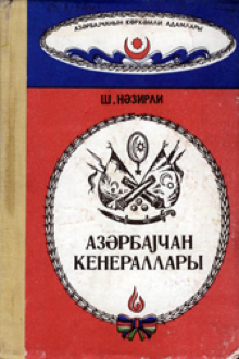 Azərbaycan generalları