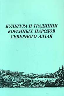 Культура и традиции коренных народов Северного Алтая