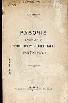 Рабочие Бакинского нефтепромышленного района
