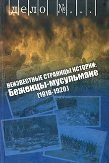 Неизвестные страницы истории: беженцы-мусульмане