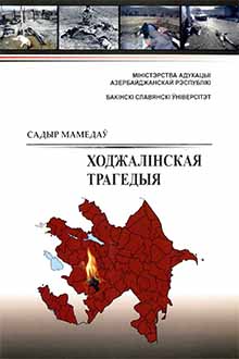 Ходжалiнская трагедыя