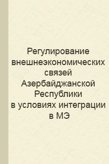 Регулирование внешнеэкономических связей Азербайджанской Республики в условиях интеграции в МЭ