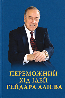 Переможний хıд ıдей Гейдара Алıєва [Ukrayna dilində]