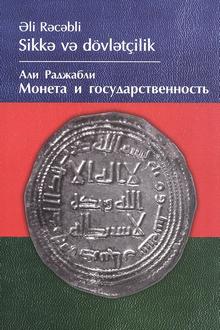 Sikkə və dövlətçilik