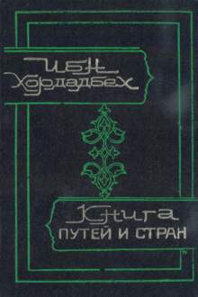 Книга путей и стран