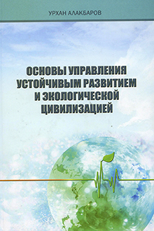 Основы управления устойчивым развитием и экологической цивилизацией