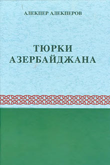 Тюрки Азербайджана: древность и раннее средневековье