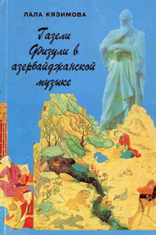 Газели Физули в азербайджанской музыке