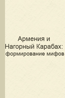 Армения и Нагорный Карабах: формирование мифов