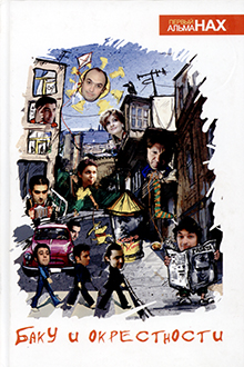 Баку и окрестности