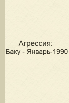 Агрессия: Баку - Январь-1990