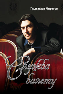 Служба балету: мгновения, мысли и мечты