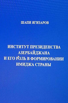 Институт Президентства Азербайджана и его роль в формировании имиджа страны