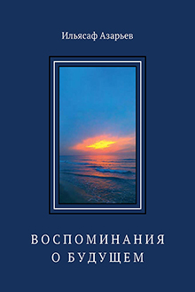 Воспоминания о будущем