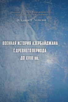 Военная история Азербайджана с древнего периода до XVIII вв.