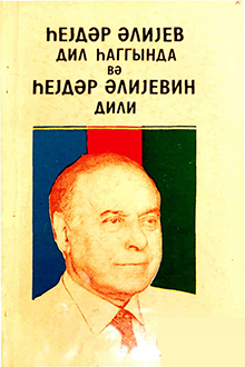Heydər Əliyev dil haqqında və Heydər Əliyevin dili