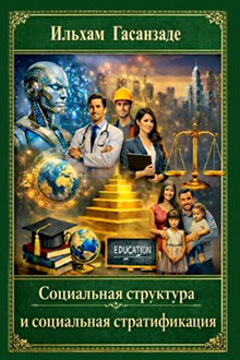 Социальная структура и социальная стратификация