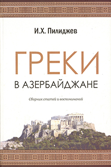 Греки в Азербайджане: сборник статей и воспоминаний