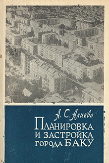 Планировка и застройка города Баку: 1946-2000 гг.