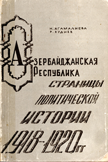 Азербайджанская Республика: страницы политической истории 1918-1920 гг.