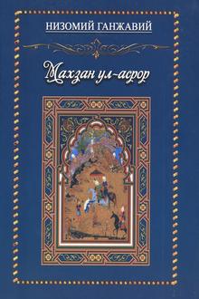 Махзан ул-асрор: Сирлар хазинаси