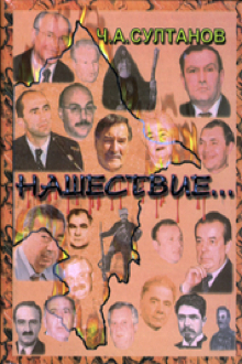 Нашествие...: Кн.1