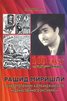Рашид Миришли - основоположник азербайджанского художественного экслибриса