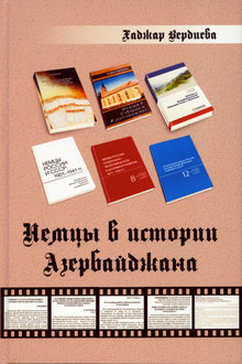 Немцы в истории Азербайджана