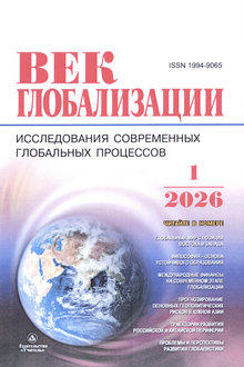 Век глобализации