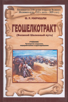 Геошелкотракт