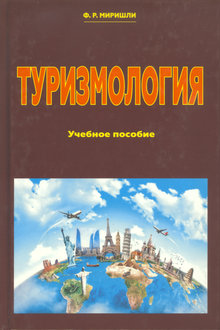 Туризмология