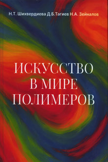 Искусство в мире полимеров