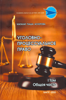 Уголовно-процессуальное право