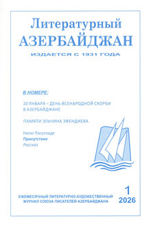 Литературный Азербайджан