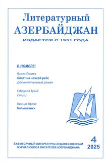 Литературный Азербайджан