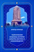 <p><strong>Кулизаде, Зумруд.</strong> Теоретические проблемы истории культуры Востока и низамиведение: монография.- Баку, 2023.- 374 с.<br>&nbsp;</p>