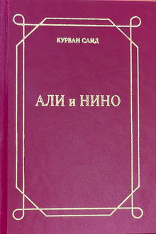  Али и Нино