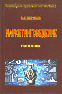 Маркетинговедение