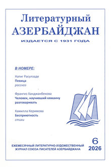 Литературный Азербайджан