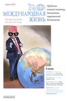 Международная жизнь