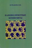 <p><strong>Курбанова, Нушаба.</strong> Нанополимерные композиты: монография.- Баку, 2024.- 265 с.<br>&nbsp;</p>