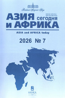 Азия и Африка сегодня