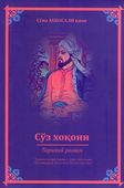 <p><strong>Аббосали кизи, Сўна.</strong> Сўз Хокони: тарихий роман.- Тошкент, 2024.- 108 б.- Özbək dilində.<br>&nbsp;</p>